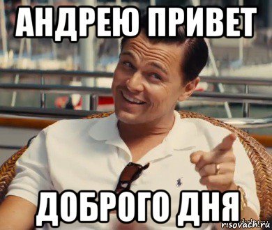 Привет Андрей Мем
