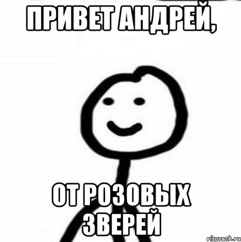 Шутки про Андрея
