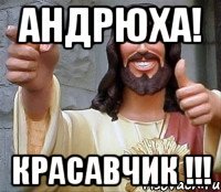 Привет Андрей Мем