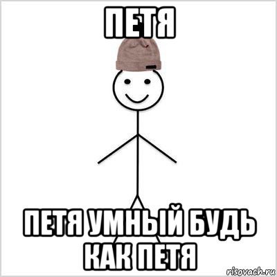 Шутки про Петю