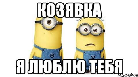 Мемы с миньонами