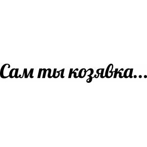 Ты козявка картинки