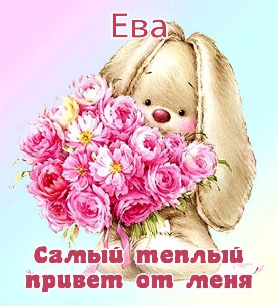 Ева, привет. Привет ева