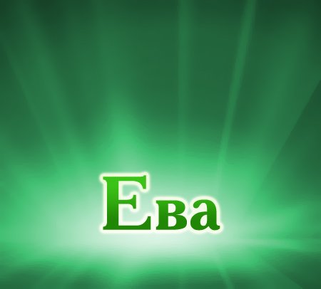 Картинки привет ева (38 фото)