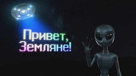 Привет, инопланетяне!