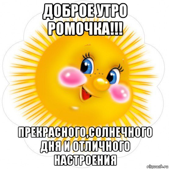 Доброе утро Роман