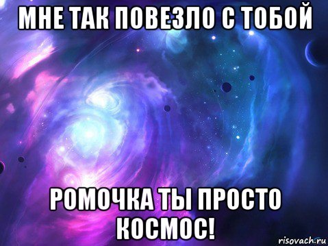 Доброе утро Ромочка