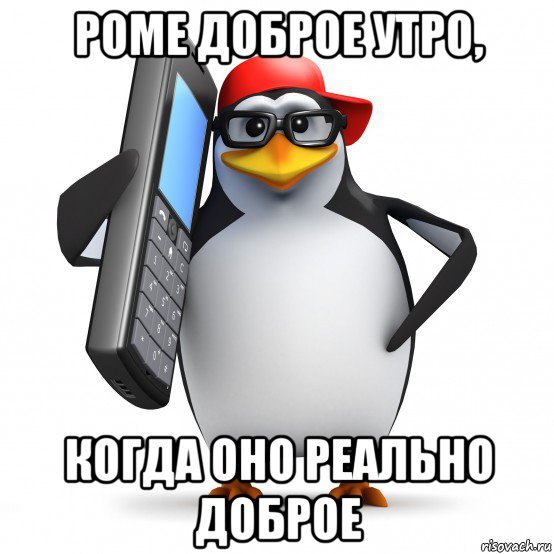 Доброе утро Патрик
