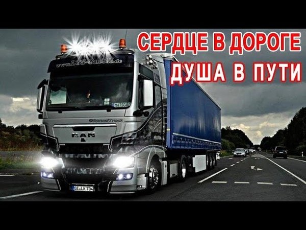 Сердце в дороге душа в пути