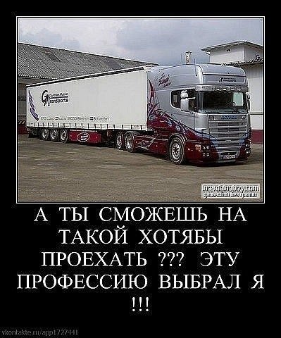 Мудрые статусы про Дальнобой