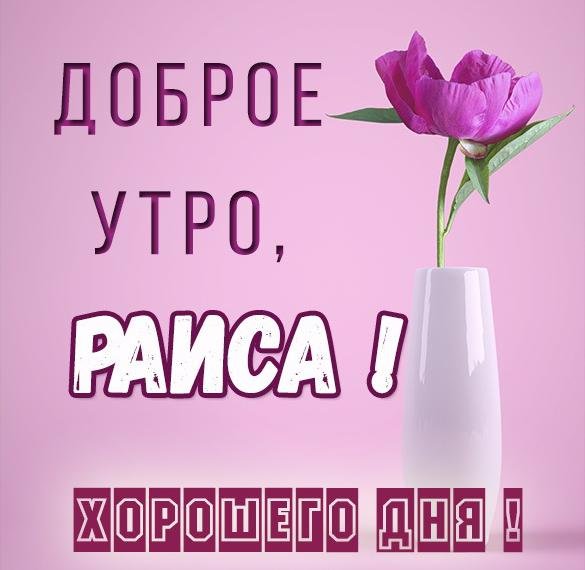Доброе утро Раечка открытка