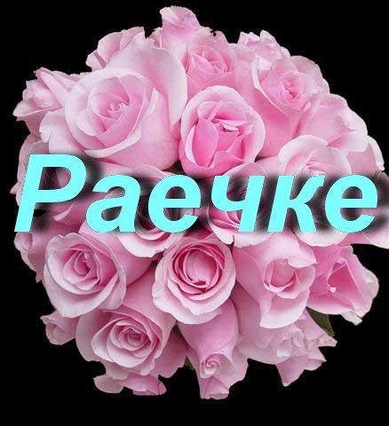 Букет цветов для Раисы