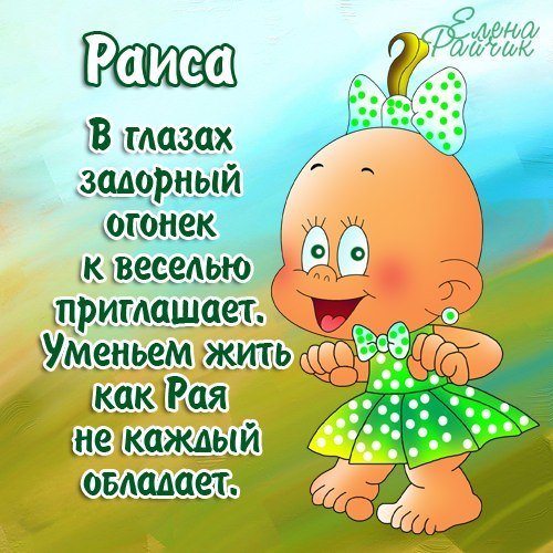 Поздравления с днём рождения Раисе