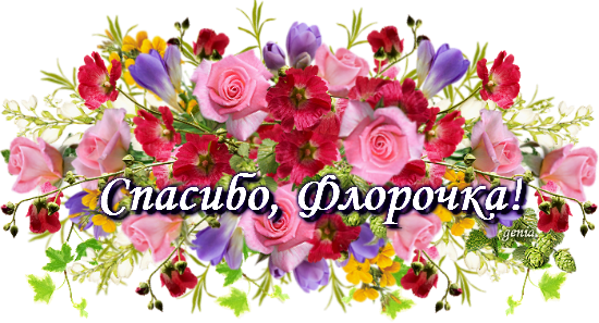 Валечка спасибо большое