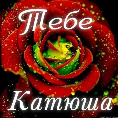 Привет Катюша