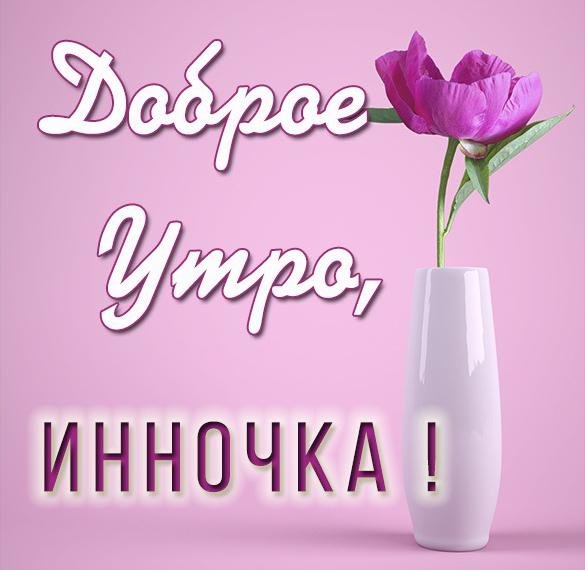 С добрым утром Инна