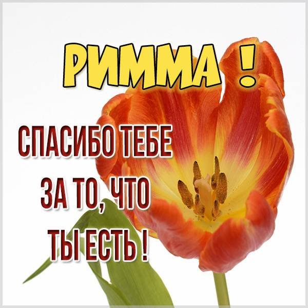 Открытка для Риммы