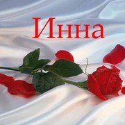Инночка надпись