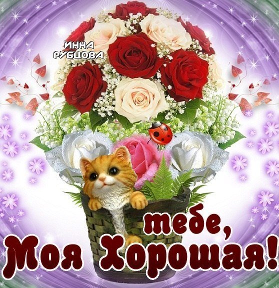 Открытка тебе моя хорошая