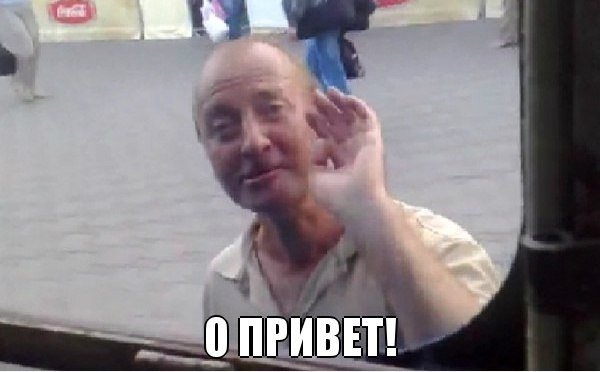 Привет Мем