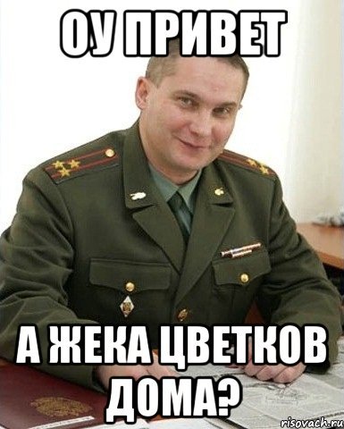 Прикол ОУ привет