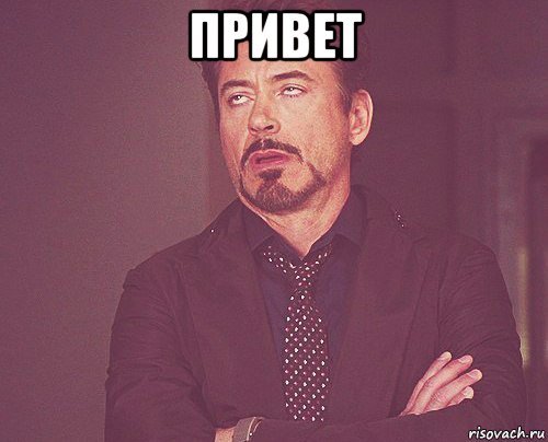 Привет Мем