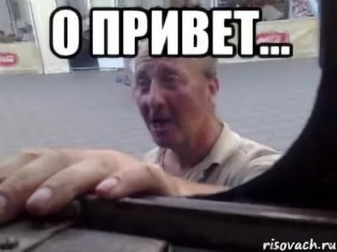 Привет Мем
