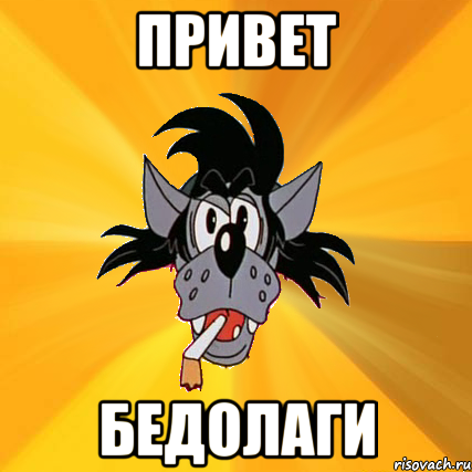 Привет, волки!
