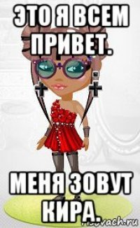 Привет Кира