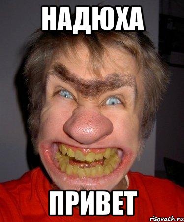 Смешные картинки про Надюху