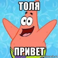 Толя Толя привет