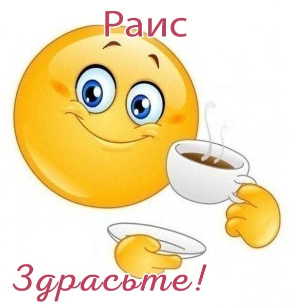 Цветы для Раисы