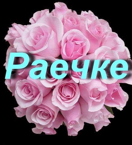 С днём рождения рая