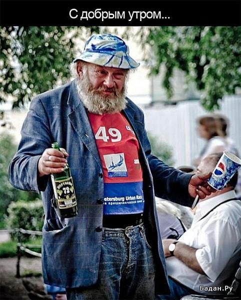 Доброе утро алкаши