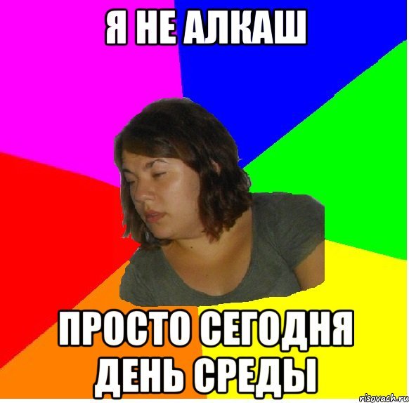 Я не алкаш