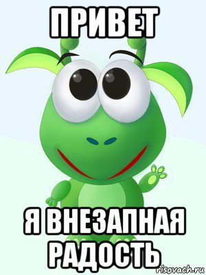 Привет рада тебе