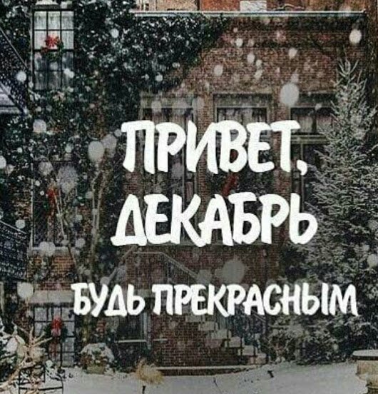 1 Декабря привет зима