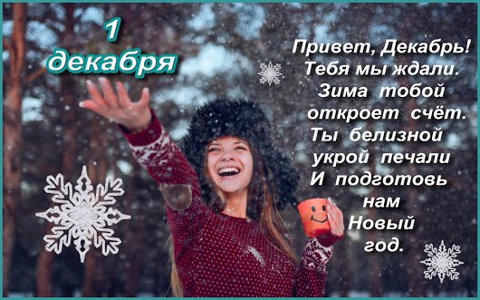 Привет декабрь