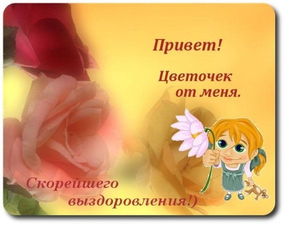 Пожелания выздоровления женщине в картинках