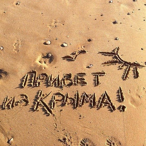 Открытка привет из Крыма