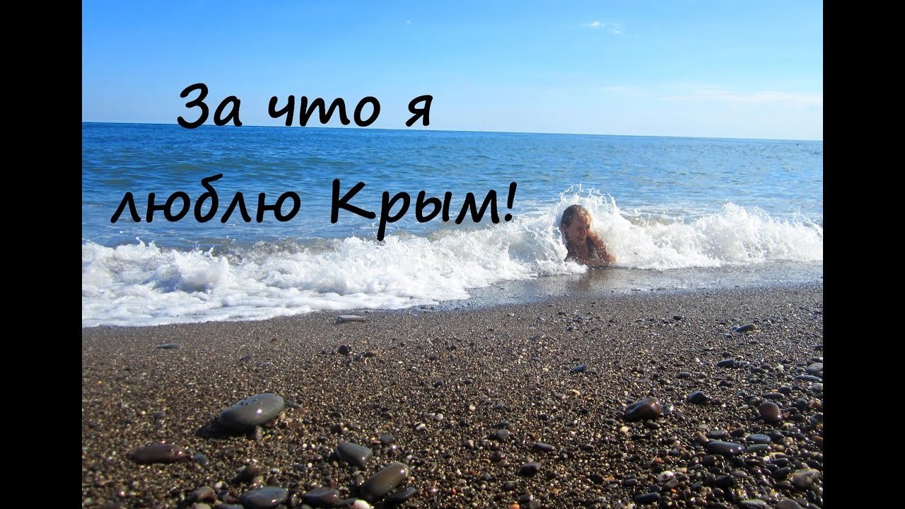 Из крыма с любовью ютуб. Я люблю Крым. Любимый Крым. Крым надпись. Крым надпись море.