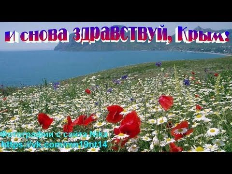 Картинки привет крыму (38 фото)