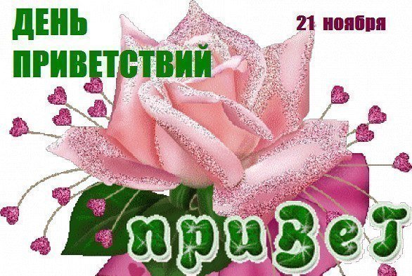 Картиночки привет