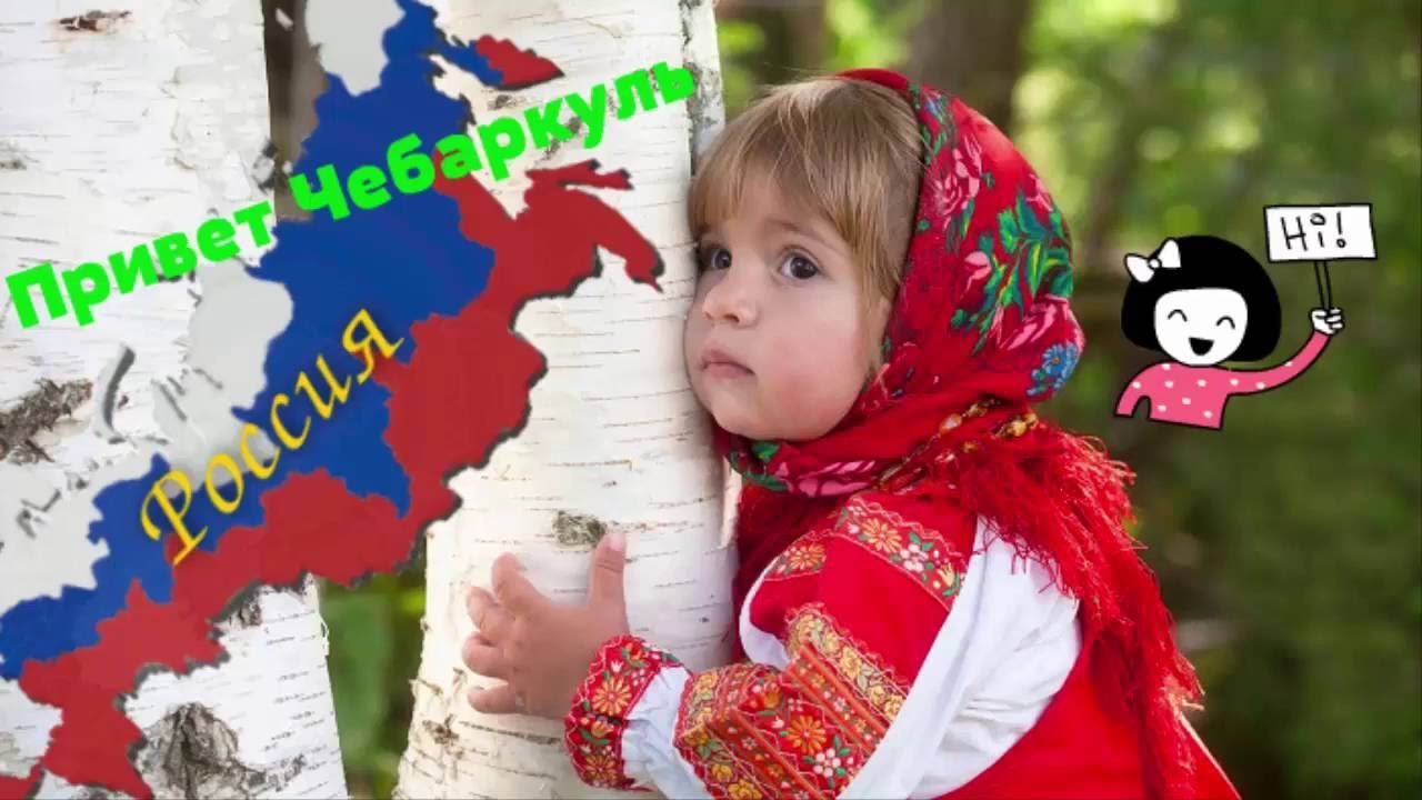 Привет россия слушать. Привет Россия. Россияне картинка для детей. Привет россияне. Привет Россия картинки.