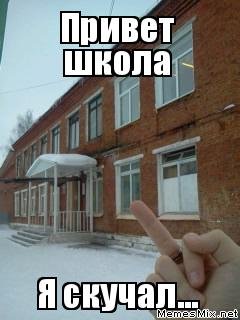 Привет школа
