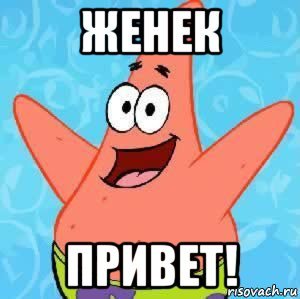 Привет Женька картинки