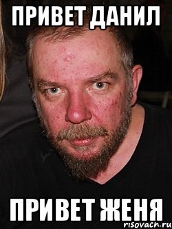 Мем привет Женя