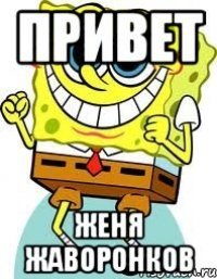 Привет Женя открытка