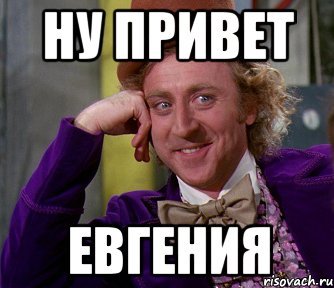Привет Женя