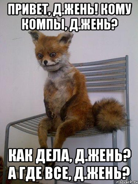 Привет Женя